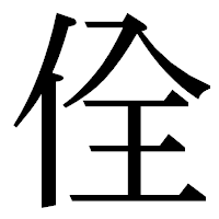 「佺」の明朝体フォント・イメージ