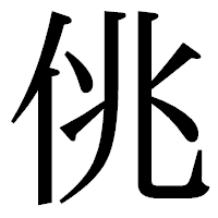 「佻」の明朝体フォント・イメージ