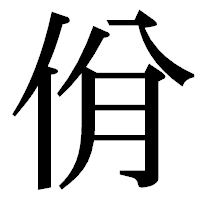 「佾」の明朝体フォント・イメージ