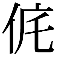 「侂」の明朝体フォント・イメージ
