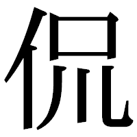 「侃」の明朝体フォント・イメージ