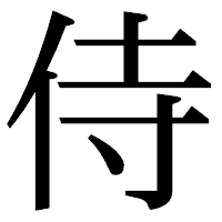 「侍」の明朝体フォント・イメージ