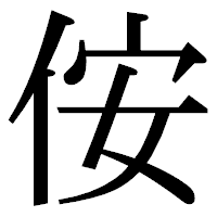 「侒」の明朝体フォント・イメージ