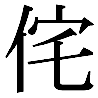 「侘」の明朝体フォント・イメージ