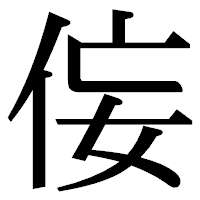 「侫」の明朝体フォント・イメージ
