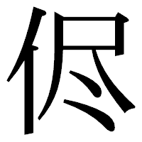 「侭」の明朝体フォント・イメージ
