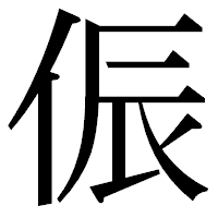 「侲」の明朝体フォント・イメージ