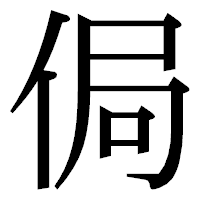 「侷」の明朝体フォント・イメージ