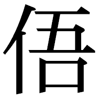 「俉」の明朝体フォント・イメージ