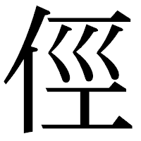 「俓」の明朝体フォント・イメージ