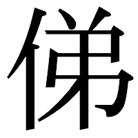 「俤」の明朝体フォント・イメージ