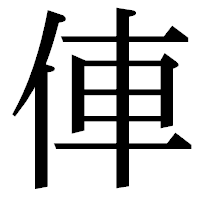 「俥」の明朝体フォント・イメージ