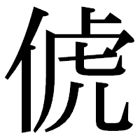 「俿」の明朝体フォント・イメージ