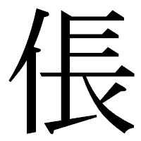 「倀」の明朝体フォント・イメージ