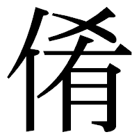 「倄」の明朝体フォント・イメージ