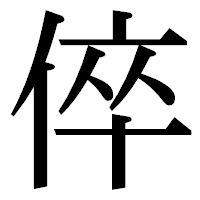 「倅」の明朝体フォント・イメージ