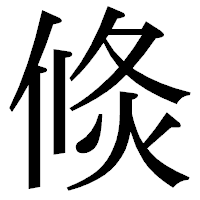 「倐」の明朝体フォント・イメージ
