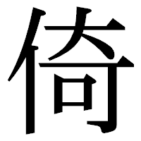 「倚」の明朝体フォント・イメージ