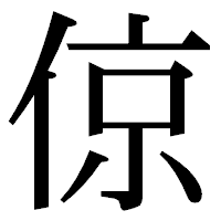 「倞」の明朝体フォント・イメージ