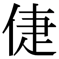 「倢」の明朝体フォント・イメージ