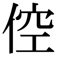 「倥」の明朝体フォント・イメージ