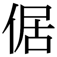 「倨」の明朝体フォント・イメージ