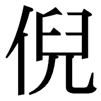 「倪」の明朝体フォント・イメージ