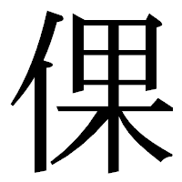 「倮」の明朝体フォント・イメージ