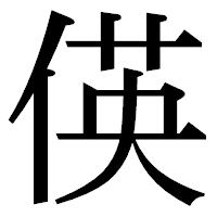 「偀」の明朝体フォント・イメージ