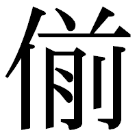 「偂」の明朝体フォント・イメージ