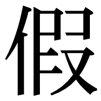 「假」の明朝体フォント・イメージ