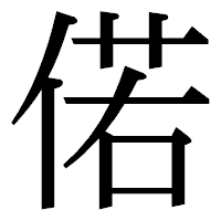 「偌」の明朝体フォント・イメージ
