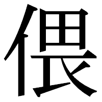 「偎」の明朝体フォント・イメージ
