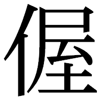 「偓」の明朝体フォント・イメージ