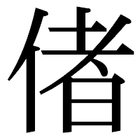 「偖」の明朝体フォント・イメージ