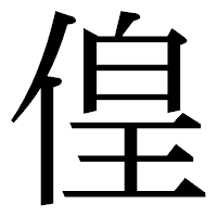 「偟」の明朝体フォント・イメージ
