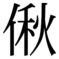 「偢」の明朝体フォント・イメージ