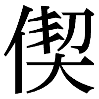 「偰」の明朝体フォント・イメージ