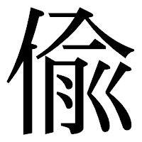「偸」の明朝体フォント・イメージ