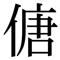 「傏」の明朝体フォント・イメージ