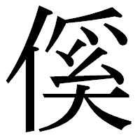 「傒」の明朝体フォント・イメージ