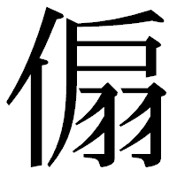 「傓」の明朝体フォント・イメージ