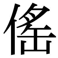 「傜」の明朝体フォント・イメージ