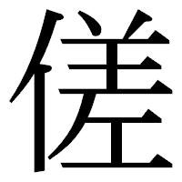 「傞」の明朝体フォント・イメージ