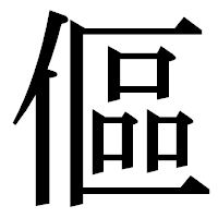「傴」の明朝体フォント・イメージ
