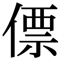 「僄」の明朝体フォント・イメージ