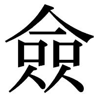 「僉」の明朝体フォント・イメージ