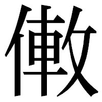 「僌」の明朝体フォント・イメージ