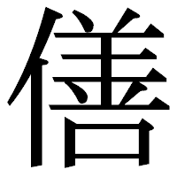「僐」の明朝体フォント・イメージ