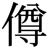 「僔」の明朝体フォント・イメージ